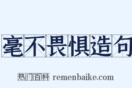 毫不畏惧造句是什么意思的图片